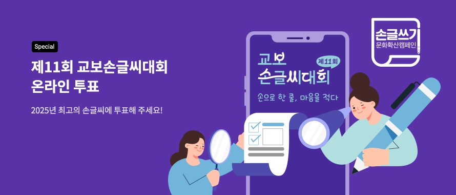 special 제11회 교보손글씨대회 온라인 투표